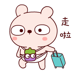 走啦！十天半个月你都见不到我了