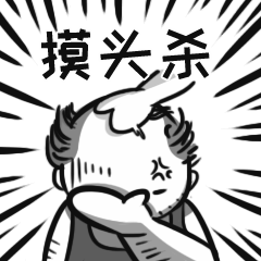 给你来一个摸头杀