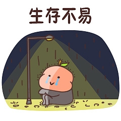 生活不易，无比伤感