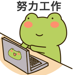 努力工作，赚钱娶老婆