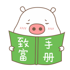 专心研究致富手册