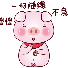 不急不急，就让一切随缘吧