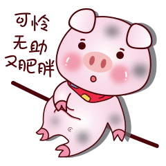 我是个可怜无助又肥胖的我
