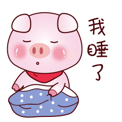 我睡了，晚安