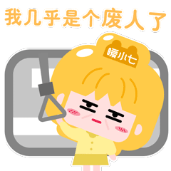 我几乎是个废人了