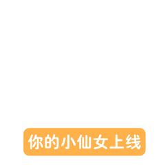 嘿嘿，你的小仙女上线了