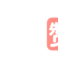 姐给你一个大写的赞字