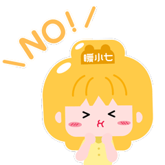 猛摇头说NO的暖小七