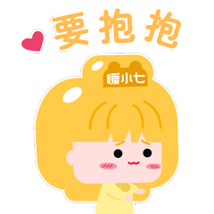 来，要抱抱