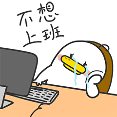 命真苦，不想上班