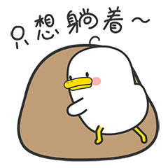 我只想每天都躺着