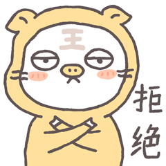 双手抱胸前，拒绝你