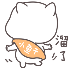 扛着小鱼干溜了