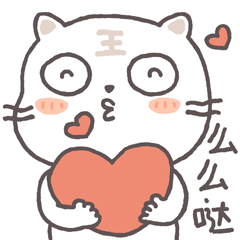 我想送你一个么么哒