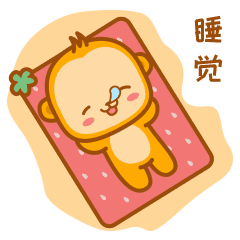 小猴子要睡觉了哦