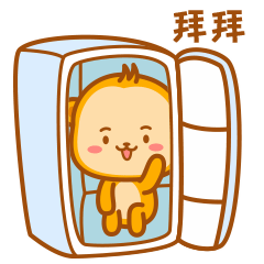 我要躲进冰箱了，拜拜