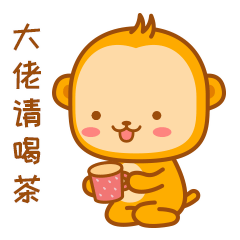 大佬，请你喝茶呀