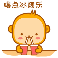 我要喝点冰可乐