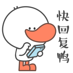 快回复鸭
