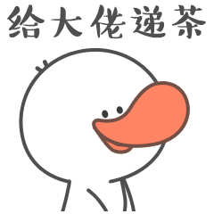 给大佬递茶鸭