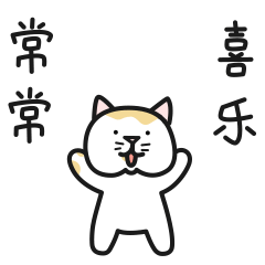 常喜常乐，跳跳更健康