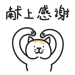 为你献上感谢