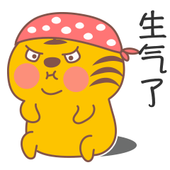 生气了，哄不好的那种