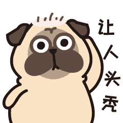 真让人头秃