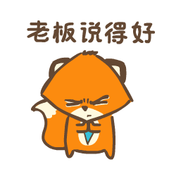 老板说得好，鼓个掌