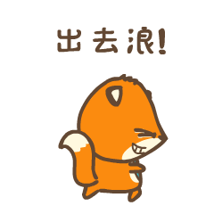 出去浪哦