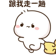 我需要你跟我走一趟
