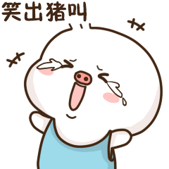 笑出猪叫声了
