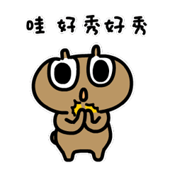 粑粑君土豆图片专题