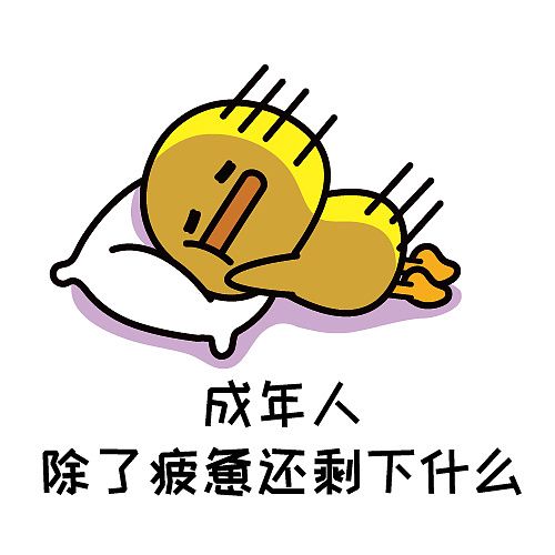 成年人除了疲惫还剩下什么