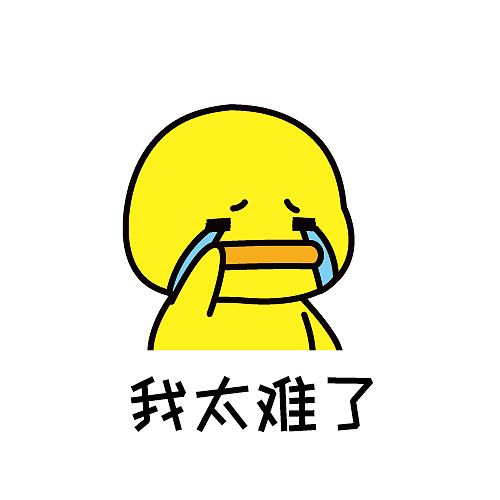 人生太难了文字版表情图片