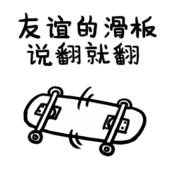 友谊的滑板说翻就翻了