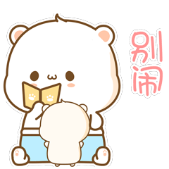 别闹，一边玩去吧