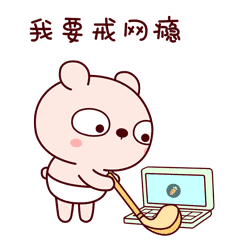 我要戒网瘾，把电脑砸了