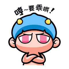哼，你要乖哦