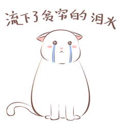 此时的我流下了贫穷的泪水