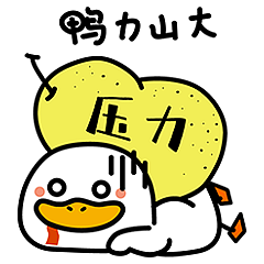 鸭力山大