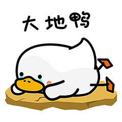 非常有意思的冲线鸭qq表情包
