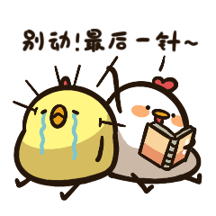 别动，这是最后一针