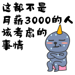 这都不是月薪3000的人该考虑的事情