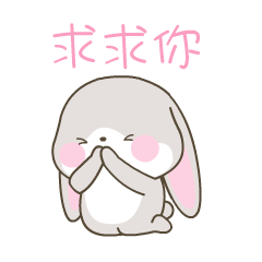 跪下求求你