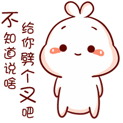 不知道该说啥？给你劈个叉吧