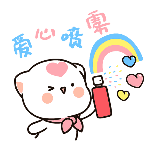 给你一个爱心喷雾