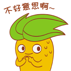 不好意思啊