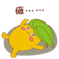 瘫在地上，根本不想动