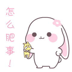 有趣的甜兔酱和泥萌兔qq表情包